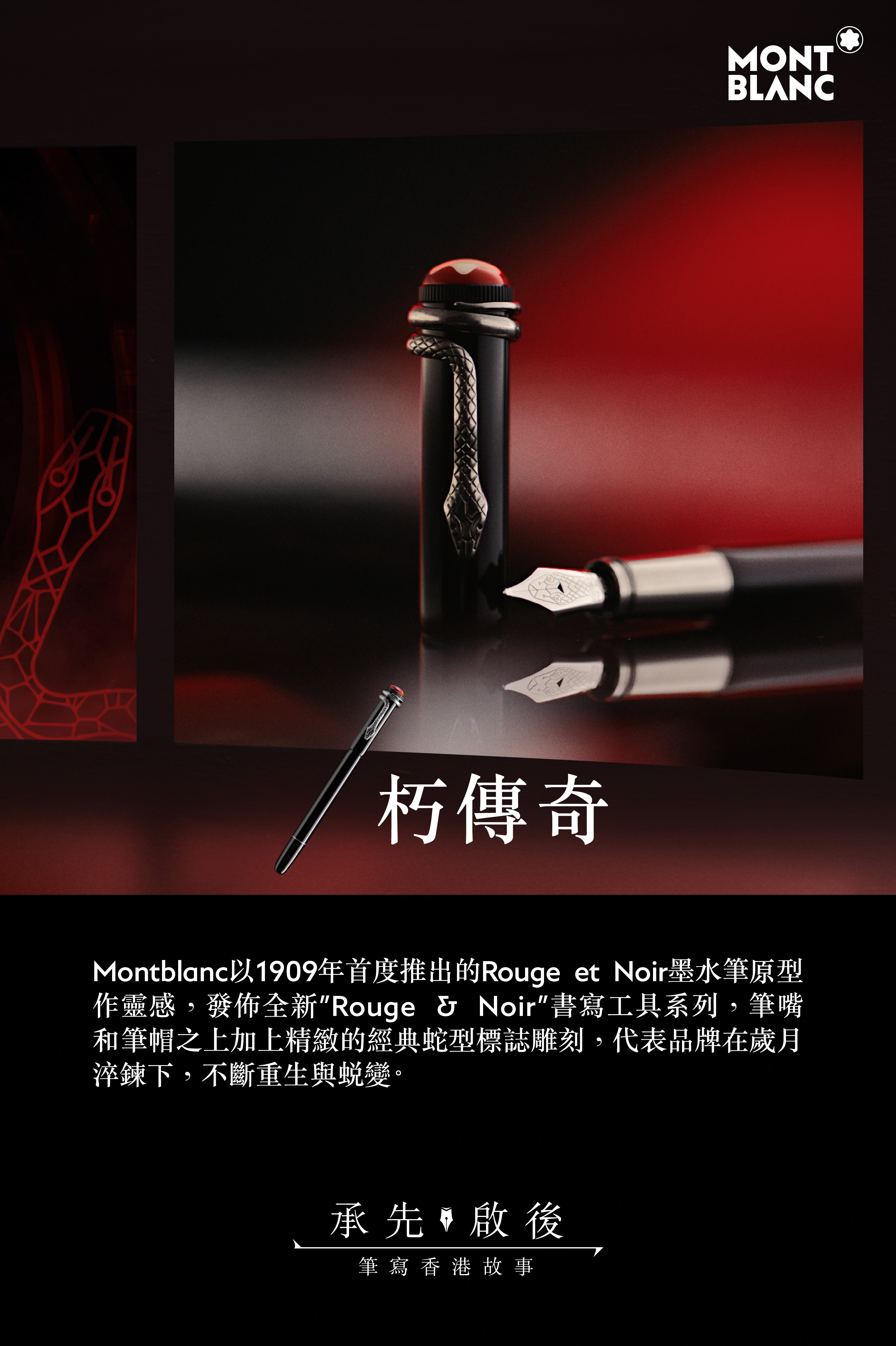 Montblanc - 筆寫Rouge & Noir故事1