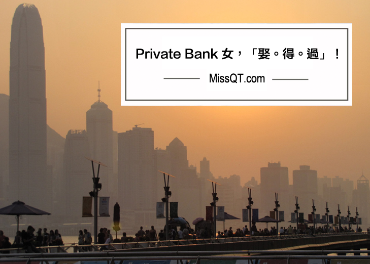 Private Bank 女， 「娶。得。過」！